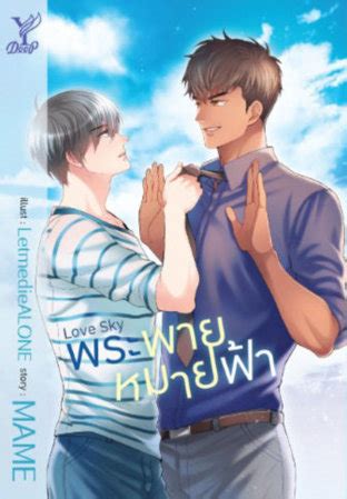 A short plot summary about the manga “<strong>Love Sky</strong>: Phra Phai Mai Fa” would help many anime and manga fans decide whether they want to watch this show or not. . Love sky novel english translation